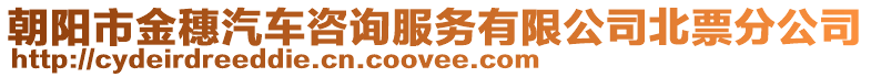 朝陽市金穗汽車咨詢服務(wù)有限公司北票分公司