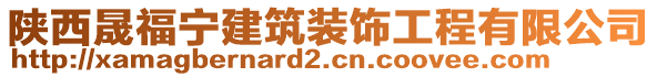 陜西晟福寧建筑裝飾工程有限公司