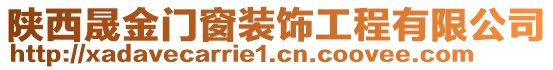 陜西晟金門窗裝飾工程有限公司