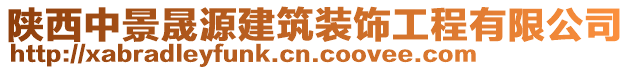 陜西中景晟源建筑裝飾工程有限公司