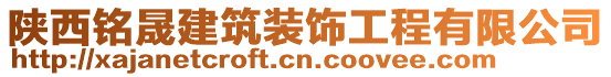 陜西銘晟建筑裝飾工程有限公司