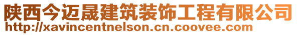 陜西今邁晟建筑裝飾工程有限公司