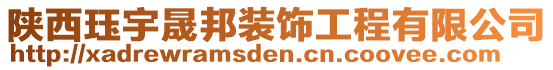 陜西玨宇晟邦裝飾工程有限公司