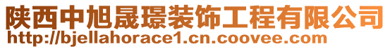 陜西中旭晟璟裝飾工程有限公司