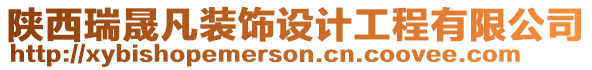 陜西瑞晟凡裝飾設(shè)計(jì)工程有限公司