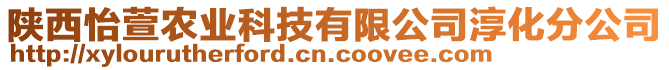 陜西怡萱農(nóng)業(yè)科技有限公司淳化分公司