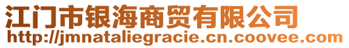 江門市銀海商貿(mào)有限公司