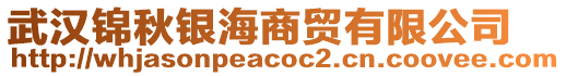 武漢錦秋銀海商貿有限公司