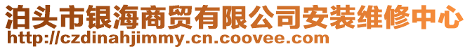 泊頭市銀海商貿(mào)有限公司安裝維修中心