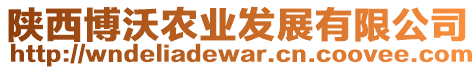 陜西博沃農(nóng)業(yè)發(fā)展有限公司