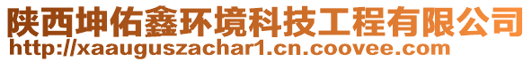 陜西坤佑鑫環(huán)境科技工程有限公司