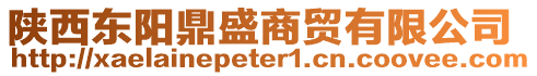 陜西東陽鼎盛商貿(mào)有限公司