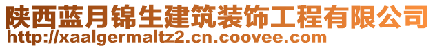 陜西藍月錦生建筑裝飾工程有限公司