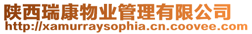 陜西瑞康物業管理有限公司
