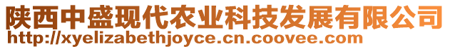 陜西中盛現(xiàn)代農(nóng)業(yè)科技發(fā)展有限公司