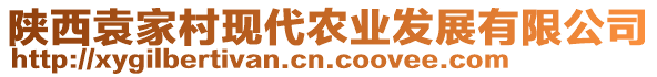 陜西袁家村現(xiàn)代農(nóng)業(yè)發(fā)展有限公司