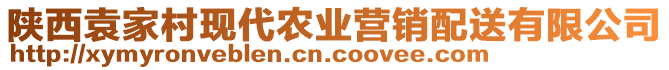 陜西袁家村現(xiàn)代農(nóng)業(yè)營銷配送有限公司