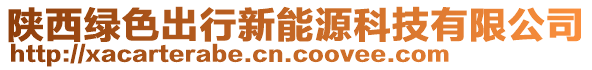 陜西綠色出行新能源科技有限公司