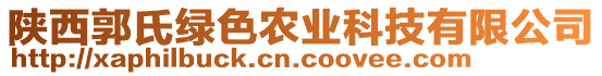 陜西郭氏綠色農(nóng)業(yè)科技有限公司