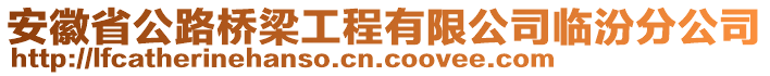 安徽省公路橋梁工程有限公司臨汾分公司