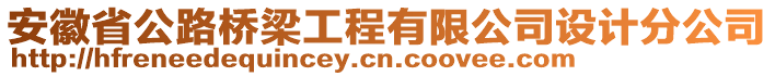 安徽省公路橋梁工程有限公司設(shè)計分公司