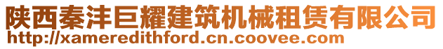 陜西秦灃巨耀建筑機(jī)械租賃有限公司