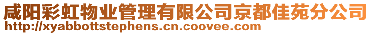 咸陽彩虹物業(yè)管理有限公司京都佳苑分公司