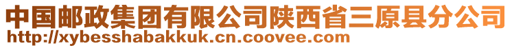 中國郵政集團(tuán)有限公司陜西省三原縣分公司