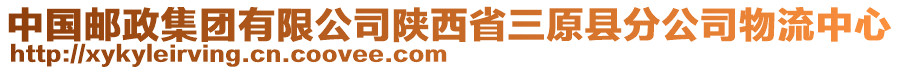 中國郵政集團有限公司陜西省三原縣分公司物流中心