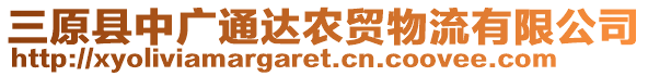 三原縣中廣通達農(nóng)貿(mào)物流有限公司