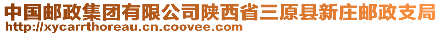 中國(guó)郵政集團(tuán)有限公司陜西省三原縣新莊郵政支局