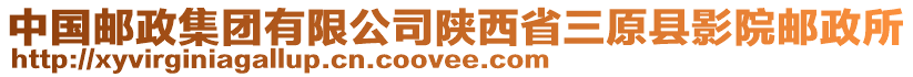 中國郵政集團有限公司陜西省三原縣影院郵政所