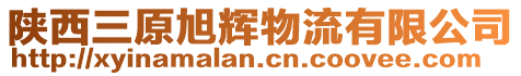 陜西三原旭輝物流有限公司