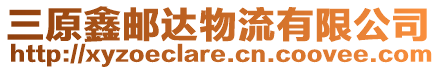 三原鑫郵達物流有限公司