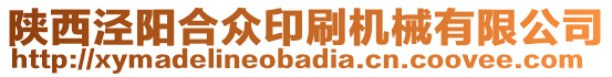 陜西涇陽(yáng)合眾印刷機(jī)械有限公司