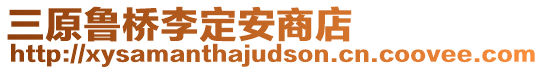 三原魯橋李定安商店