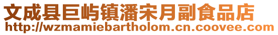 文成縣巨嶼鎮潘宋月副食品店
