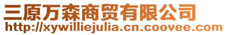 三原萬森商貿(mào)有限公司