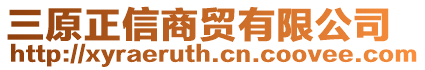 三原正信商貿(mào)有限公司