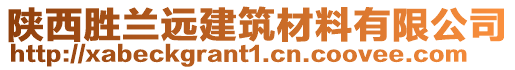 陜西勝蘭遠建筑材料有限公司