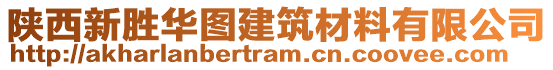 陜西新勝華圖建筑材料有限公司