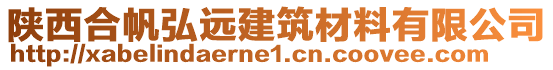 陜西合帆弘遠建筑材料有限公司