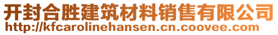 開封合勝建筑材料銷售有限公司