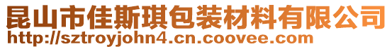 昆山市佳斯琪包裝材料有限公司