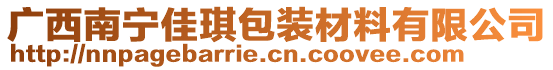 廣西南寧佳琪包裝材料有限公司