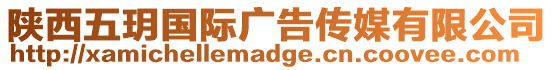 陜西五玥國際廣告?zhèn)髅接邢薰? style=