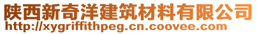 陜西新奇洋建筑材料有限公司