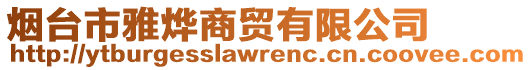 烟台市雅烨商贸有限公司