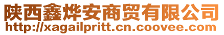 陕西鑫烨安商贸有限公司