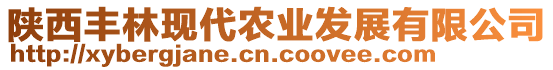 陜西豐林現(xiàn)代農(nóng)業(yè)發(fā)展有限公司